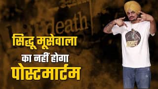 सिद्धू मूसेवाला का पोस्टमार्टम कराने से परिजनों ने किया इंकार, NIA से जांच कराने की मांग | Watch Video