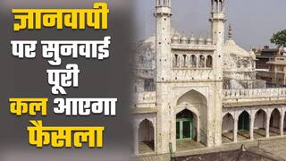 ज्ञानवापी मामले की सुनवाई पूरी, कल आएगा कोर्ट का फैसला | Watch Video