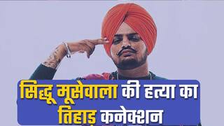 सिद्धू मूसेवाला मर्डर केस में दिल्ली के तिहाड़ जेल में पूछताछ, सामने आया यह सच Watch Video