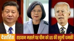 जापान में जुटे चार देश तो हिल गया चीन, अमरीका ने ताइवान मसले पर चीन को दी खुली चुनौती | Watch Video  