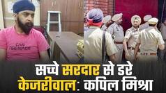 तजिंदर पाल सिंह की गिरफ्तारी पर BJP नेता कपिल मिश्रा का बयान, कहा ‘सच्चे सरदार से डरे केजरीवाल’