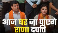 Navneet Rana And Ravi Rana Bail: मुंबई सेशंस कोर्ट ने दी राणा दंपत्ति को जमानत, आज दोनों पति-पत्नी जाएंगे घर