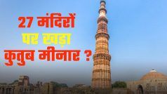 कुतुब मीनार मामले पर दिल्ली की एक अदालत 9 जून को सुनाएगी फैसला, हिन्दू पक्ष का दावा 27 मंदिरों को तोड़कर बना कुतुब मीनार | Watch Video