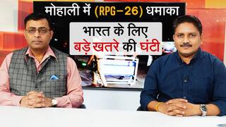 पंजाब के मोहाली में RPG 26 ब्लास्ट के तार खालिस्तान ही नहीं ISIS से भी जुड़ते हैं, भारत के लिए बड़े खतरे का है संकेत