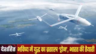 देशहित: विश्व में भविष्य का ब्रह्मास्त्र होगा ‘ड्रोन’, चुनौतियों को देख भारत को ड्रोन हब बनाने की तैयारी | Watch Video