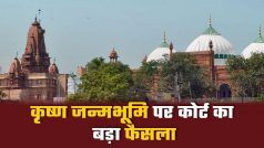 पहले अयोध्या, उसके बाद काशी और अब मथुरा की बारी? UP court ने मथुरा मस्जिद और ईदगाह मामले पर स्वीकार की याचिका | Watch Video