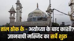 Taal Thok Ke में आज मुद्दा काशी विश्वनाथ धाम के पास विवादित ज्ञानवापी मस्जिद का, मस्जिद का सर्वेक्षण हुआ शुरू | Watch Video