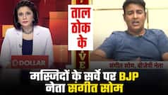 Taal Thok Ke में बीजेपी नेता संगीत सोम का दावा होंगे सभी पुरानी मस्जिदों के सर्वे | Watch Video