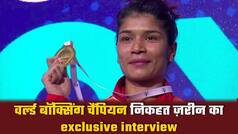 निकहत जरीन ने वर्ल्ड बॉक्सिंग चैम्पियनशिप में गोल्ड मेडल जीत रचा इतिहास, देश की 5वीं महिला बॉक्सर बनी | Watch Video