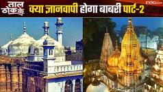 ताल ठोक के: क्या 'ज्ञानवापी' मुस्लिम पक्ष को बाबरी पार्ट -2 लग रहा है ? | Watch Video