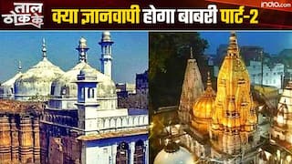 ताल ठोक के: क्या 'ज्ञानवापी' मुस्लिम पक्ष को बाबरी पार्ट -2 लग रहा है ? | Watch Video