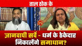 ज्ञानवापी मस्जिद सर्वे: धार्मिक गुरुओं के माध्यम से निकलेगा मस्जिद विवाद का हल ? | Watch Video  