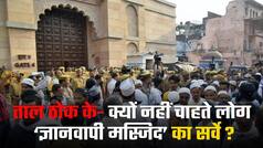 ताल ठोक के: जब कोर्ट ने कर दिया ऑर्डर तब क्या है सर्वे में आफत | Watch Video