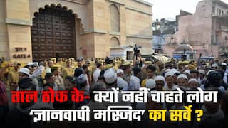 ताल ठोक के: जब कोर्ट ने कर दिया ऑर्डर तब क्या है सर्वे में आफत | Watch Video