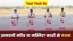 ताल ठोक के: ज्ञानवापी मंदिर है या मस्जिद? वाराणसी के गंगा घाट से देखिए तथ्यों की झड़ी | Watch Video