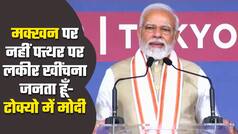 PM मोदी ने टोक्यो में भारतीय समुदाय को संबोधित किया, कहा मक्खन पर नहीं पत्थर पर लकीर खींचना जनता हूँ | Watch Video