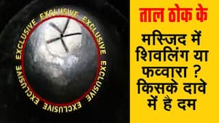 ताल ठोक के: ज्ञानवापी मस्जिद में मिला स्तम्भ शिवलिंग है या फव्वारा? हिन्दू या मुसलमान किसके दावे में है सच्चाई | Watch Video  
