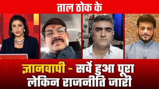 ज्ञानवापी मस्जिद का सर्वे पूरा होने और सच सामने आने के बाद क्या विवाद का निकलेगा हल, या जारी रहेगी राजनीति? | Watch Video  