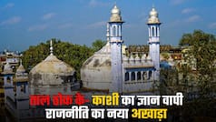 Taal Thok Ke में ज्ञानवापी मस्जिद का सर्वे क्यों बन गया राजनीतिक दलों का दंगल | Watch Video