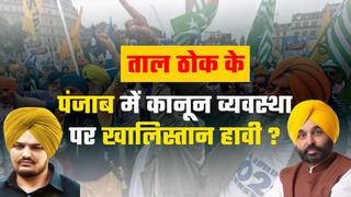ताल ठोक के: पंजाब में प्रतिष्ठा की लड़ाई जीवन पर बन आई या खालिस्तान कानून व्यवस्था पर हुआ हावी | Watch Video  