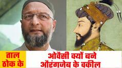 ताल ठोक के: असदुद्दीन ओवैसी क्यों बने औरंगजेब के वकील, अकबरुद्दीन ने औरंगजेब की मज़ार पर चढ़ाए फूल, आए लोगों के निशाने पर | Watch Video
