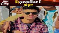 Taal Thok Ke में देखिए तीखी बहस, हिन्दू-मुसलमान के मुद्दों पर राजनीतिक दल कैसे टकराते हैं जब उनकी विचारधारा को लगता है झटका | Watch Video