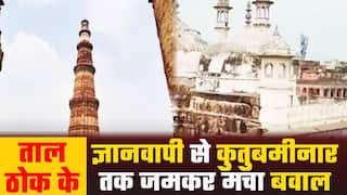 ताल ठोक के: ज्ञानवापी मस्जिद से जब मामला पहुंचा कुतुब मीनार तक तो खंगाले जाने लगा इतिहास | Watch Video