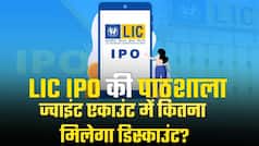 LIC IPO की पाठशाला: Joint Account से कितनी बार मिल सकता है डिस्काउंट?