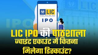 LIC IPO की पाठशाला: Joint Account से कितनी बार मिल सकता है डिस्काउंट?