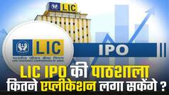 LIC IPO Ki PathShala: LIC IPO में एक पैन कार्ड पर कितनी कैटेगरी? | Watch Video