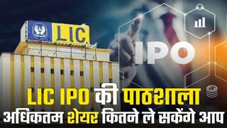 LIC IPO: LIC के IPO में आप कितने शेयर एक बार में खरीद सकेंगे? | Watch Video