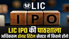 LIC IPO की पाठशाला: रिटेल सेक्टर में कम से कम आप कितने शेयर खरीद सकेंगे? | Watch Video