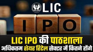 LIC IPO की पाठशाला: रिटेल सेक्टर में कम से कम आप कितने शेयर खरीद सकेंगे? | Watch Video
