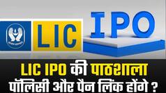LIC IPO की पाठशाला: आपकी पॉलिसी पैन कार्ड के साथ लिंक है या नहीं, जानें डिटेल्स | Watch Video