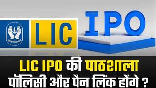 LIC IPO की पाठशाला: आपकी पॉलिसी पैन कार्ड के साथ लिंक है या नहीं, जानें डिटेल्स | Watch Video