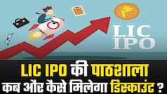 LIC IPO की पाठशाला: क्या एक साथ मिलेंगे सारे डिस्काउंट, जानें डिटेल्स | Watch Video