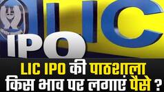 LIC IPO की पाठशाला: भाव लगाने की पूरी प्रक्रिया क्या होगी? जानें डिटेल्स | Watch Video