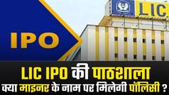 LIC IPO की पाठशाला: भाव लगाने की पूरी प्रक्रिया क्या होगी? देखें वीडियो
