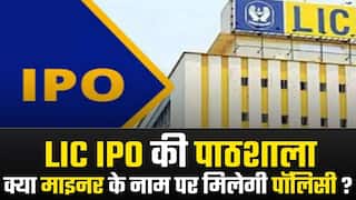 LIC IPO की पाठशाला: भाव लगाने की पूरी प्रक्रिया क्या होगी? देखें वीडियो