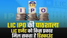 LIC IPO की पाठशाला: LIC एजेंट को किस प्रकार मिल सकता है डिस्काउंट? देखें वीडियो