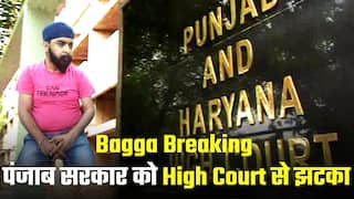 Bagga Arrest मामले में पंजाब और हरियाणा हाई कोर्ट ने पंजाब सरकार को दिया झटका | Watch Video