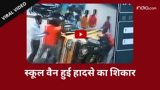 Viral Video: तेज रफ्तार से आ रही स्कूल वैन पलटी, बच्चे और ड्राइवर सुरक्षित