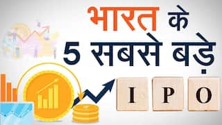 IPO : Top 5 Biggest IPOs Listed in India | Watch Video