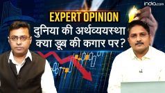 Expert Opinion-विश्व आर्थिक मंदी, कई देशों के डूबने का खतरा, भारत के लिए है अवसर | Watch Video