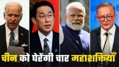 हिन्द-प्रशांत क्षेत्र में चीन का बुलबुला फोड़ेंगे चार देश; भारत, अमेरिका, जापान, ऑस्ट्रेलिया ने की जुगलबंदी | Watch Video  