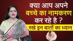 अपने बच्चों का भूलकर भी न रखे ऐसा नाम वरना करना पड़ सकता है मुसीबतों का सामना | Watch Video