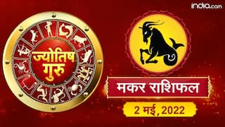 Today’s Horoscope ‘Capricorn’: आज का ‘मकर’ राशिफल (2 मई, 2022)