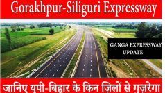 बिहार से अब दिल्ली दूर नहीं....Gorakhpur-Siliguri Expressway से बस 6 घंटे लगेंगे, जानिए पूरी डिटेल्स