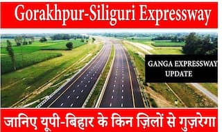 बिहार से अब दिल्ली दूर नहीं....Gorakhpur-Siliguri Expressway से बस 6 घंटे लगेंगे, जानिए पूरी डिटेल्स