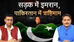 इमरान खान ने पाकिस्तान में जिस विद्रोह का आह्वान किया है क्या वह देश की बर्बादी का एक नया अध्याय लिखेगा ? Watch Video